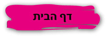 לדף הבית